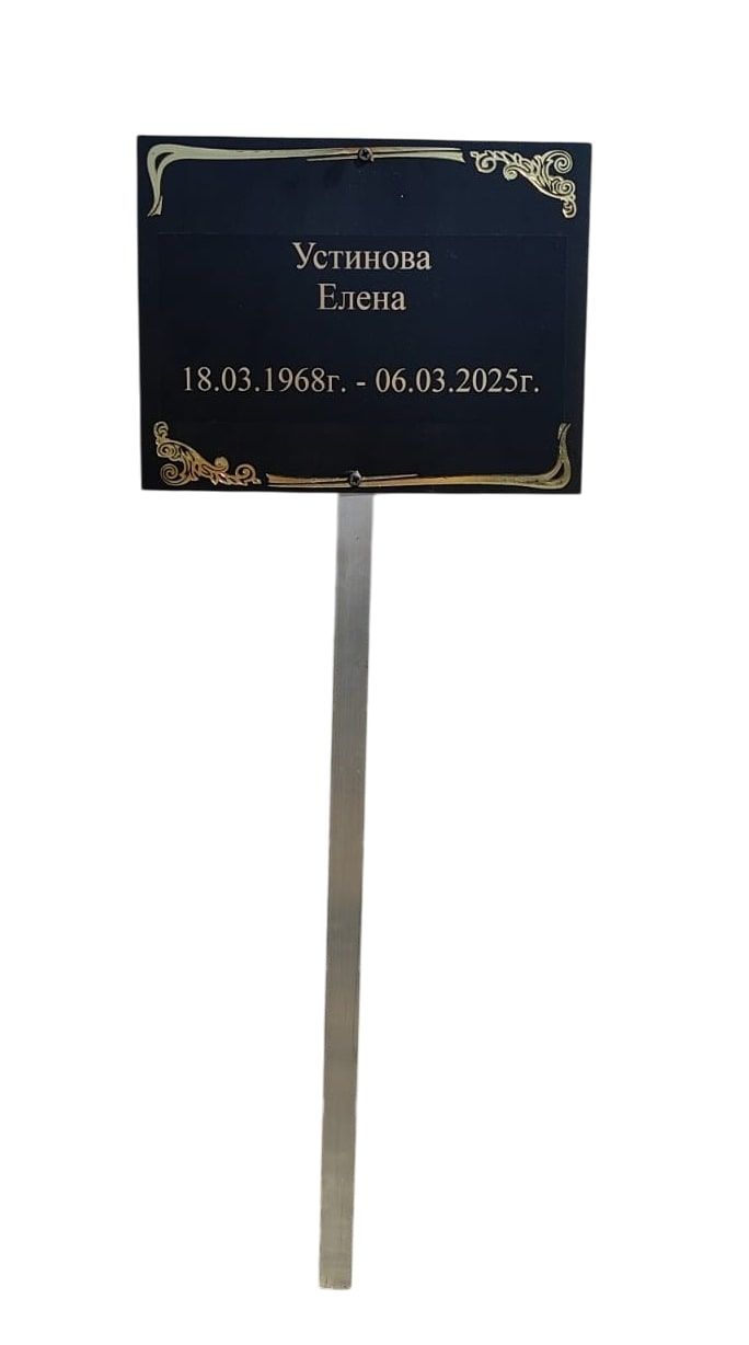 Табличка на металлической ножке