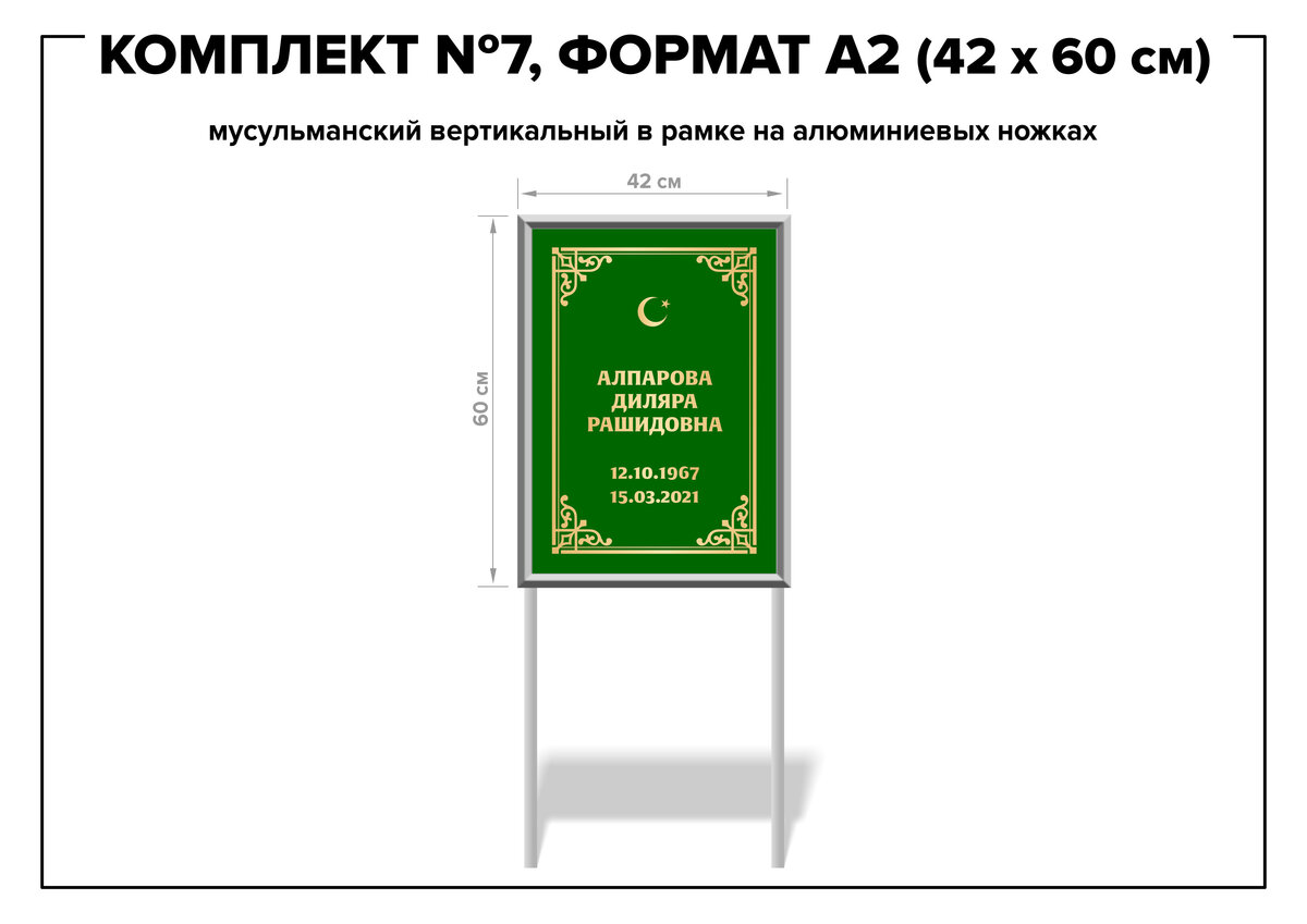 Комплект №7, формат А2 мусульманский (42*60 см) на ножках