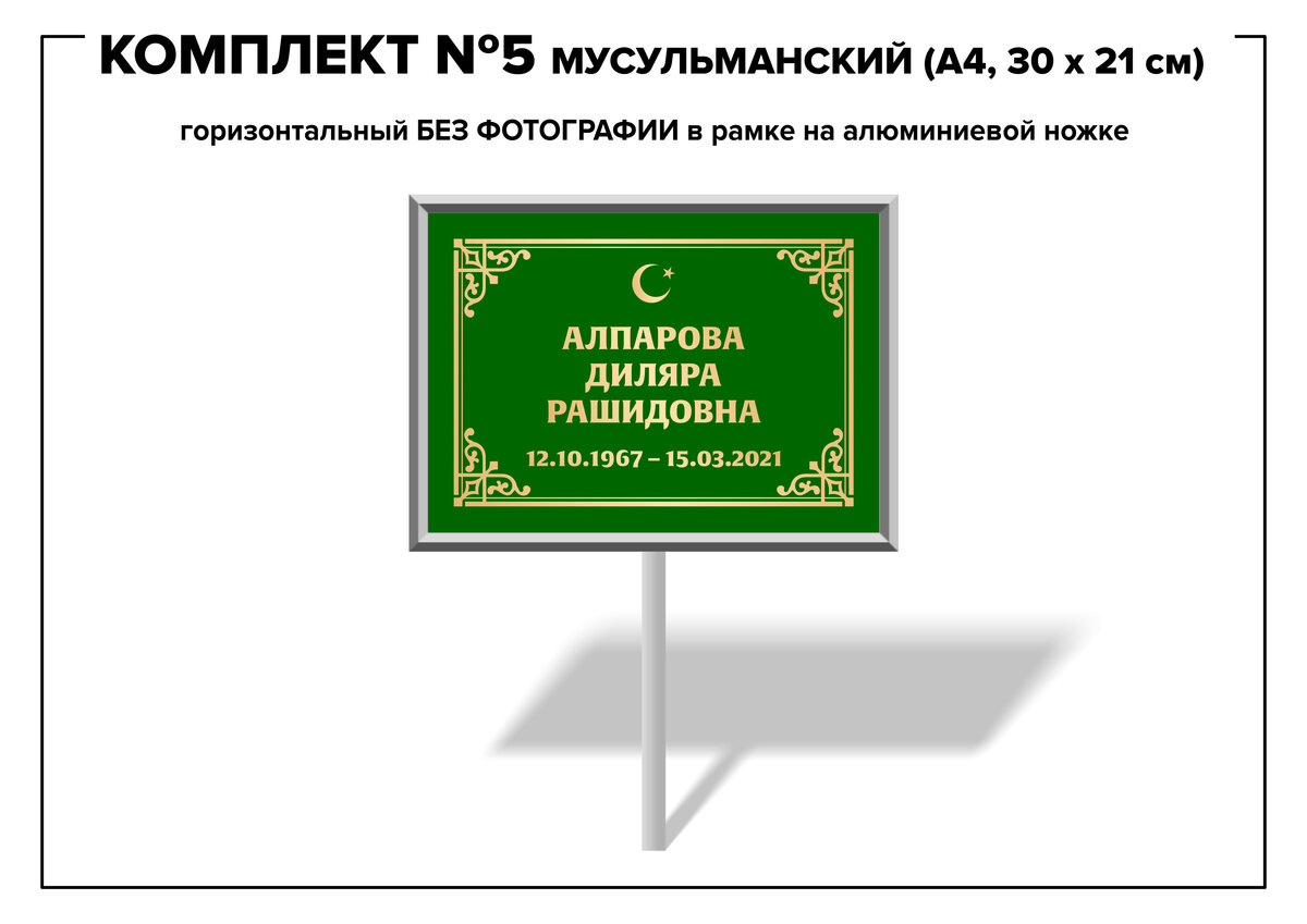 Комплект №5 мусульманский на ножке (А4, 30*21 см)