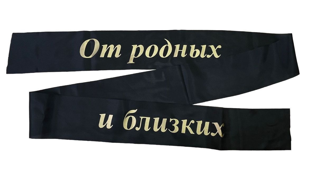 Лента стандартная шёлковая