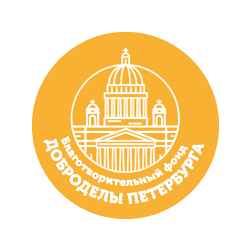 Благотворительный фонд «Доброделы»