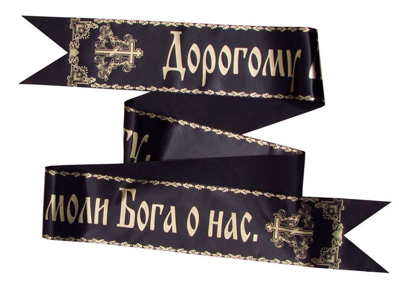 Лента на заказ 10 см (текст «золото»)